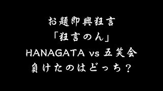 お題即興狂言「狂言のん」敗者動画 [upl. by Akisej257]