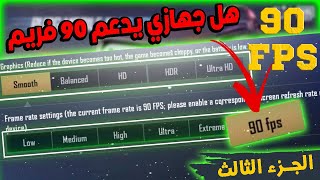 رسمياََ أسماء الهواتف التي تدعم 90 فريم في ببجي جزء تالت  تسريع ببجي وسلاسة رهيبة 🔥 pubg mobile [upl. by Hanas276]