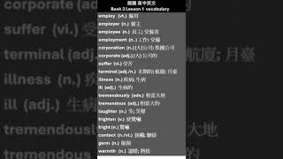 龍騰高中英文 Book 3 Lesson 1 Part 1 單字 [upl. by Yblocaj]