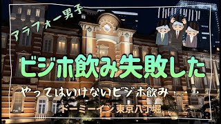 ［ビジホ飲み］やってはいけないビジホ飲みの悪い例ドーミーイン東京八丁堀［アラフォー］ [upl. by Anelrad521]