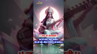 Jay Maa Saraswati । विद्या की देवी। मां सरस्वती की आरती। Maa Saraswati Songs । Maa Saraswati Video [upl. by Platus]