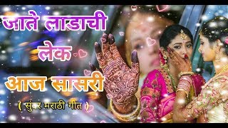 जाते लाडाची लेक आज सासरी सुंदर मराठी गीत By Maa Kamakshi Musical Group Kuhi🌹 [upl. by Elstan]