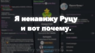 Я НЕНАВИЖУ РУЦУ и вот почему [upl. by Eveline869]