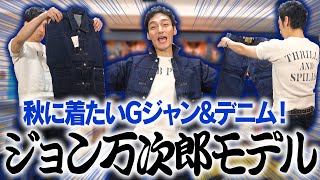 秋に着たいGジャンampデニムのセットアップ！「ジョン万次郎モデル」も紹介します！ [upl. by Haral]