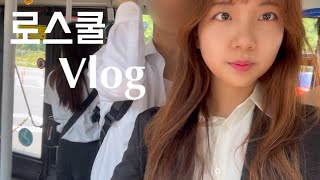 로스쿨생 vlog  날은 좋지만 스터디✏️ 학회⚖️ 면접👩🏻‍💼 보는 서울대 로스쿨 일상✨ [upl. by Dami]