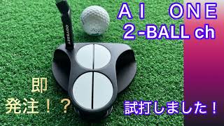 キャロウェイゴルフ🏌️‍♀️オデッセイAIONE 2BALLCH！たまたま送ってもらったパターが気にいるなんて⁉️パター試打比較しました。即発注！ ゴルフ パター 試打 [upl. by Hasheem]