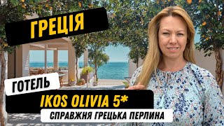 огляд готелю Ikos Olivia 5  Греція  відпочинок в Греції [upl. by Hafler308]