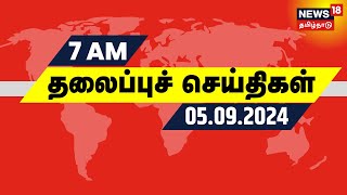 காலை 7 மணி தலைப்புச் செய்திகள்  05 September 2024  Today Morning Headlines  Tamil News [upl. by Naxor]