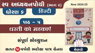 std 6 hindi swadhyay pothi ch 5  dhoran 6 hindi swadhyay pothi path 5swadhyay pothi dhoran 6 hindi [upl. by Anawad106]