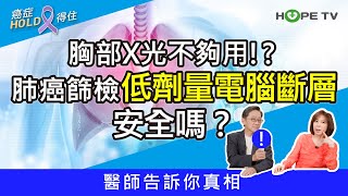 胸部X光不夠用 最新肺癌篩檢「低劑量電腦斷層」安全嗎？醫師告訴你真相｜ft臺北醫學大學附設醫院血液腫瘤科謝政毅醫師｜【癌症HOLD得住】 [upl. by Llert]