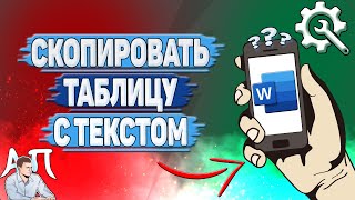 Как скопировать таблицу с текстом в Ворде на телефоне [upl. by Nosrak]