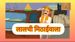 lalchi mithaiwala लालची मिठाईवालाHindi kahanimoral storystory for children [upl. by Yevette636]