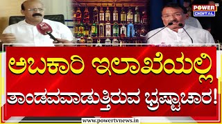 Excise Department  ಅಬಕಾರಿ ಇಲಾಖೆಯಲ್ಲಿ ತಾಂಡವವಾಡುತ್ತಿರುವ ಭ್ರಷ್ಟಾಚಾರ  Timmapur  Power Tv News [upl. by Otsugua]