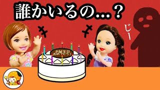 エマの誕生日会で知らない声が 誰がいるの パーティー [upl. by Grane153]