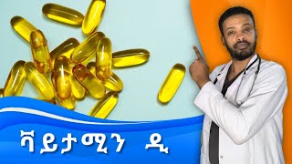 ቫይታሚን ዲ  እጥረት  Vitamin D Deficiency and excess  ዶክተር ሰይፈ  Dr Seife [upl. by Drofxer406]