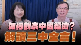 240722【財經起床號】計弘仁老師談「如何觀察中國經濟？解讀三中全會！」 [upl. by Pompei]