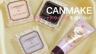 【CANMAKEレビュー】500円で買えるアイシャドウベースを比較しました♡メイクによって使い分けるのが賢い♪キャンメイク アイシャドウベース＊ラスティングマルチアイベース [upl. by Neehar654]