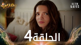 مسلسل القفص الذهبي  الحلقة 4 مدبلجة  Altın Kafes [upl. by Ennaej198]