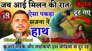 dilshad zakhmi  kangan tut gaye  जब आयी मिलन की रात ऐसे थामा सजना ने हाथ कंगन टूट गयें  comedy [upl. by Ecylla627]