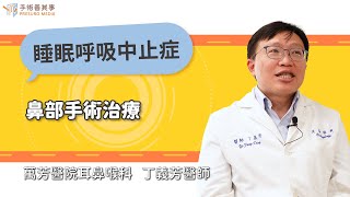 【睡眠呼吸中止症  鼻部手術治療】丁義芳醫師／萬芳醫院耳鼻喉科｜手術善其事 [upl. by Inobe]