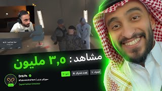 الحقيقة وراء 3 مليون مشاهد على بث دربحه ؟ [upl. by Pavior]