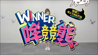 【Winner哞竸熊】小熊— 直笛篇 [upl. by Audrye871]