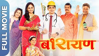 Barayan बारायण Full HD Marathi Movie  Anurag Worlikar Nandu Madhav Pratiksha Lonkar [upl. by Evin]