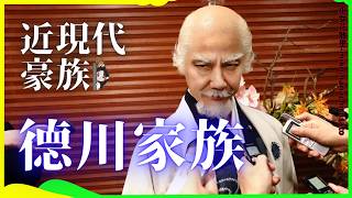 大政奉還後到現在的德川家：曾經的將軍家族如何適應現代日本？ 日本史 日本戰國 明治維新 大正浪漫 昭與時代 德川家康 德川慶喜 華族 [upl. by Neelon]