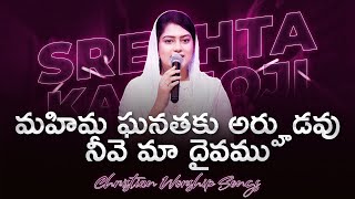 Mahima Ganathaku Arhudavu  మహిమ ఘనతకు అర్హుడవు  Telugu Christian Worship Songs  SRESHTA KARMOJI [upl. by Edmon79]