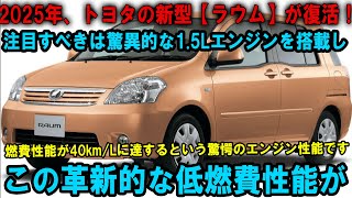 2025年、トヨタの新型【ラウム】が復活！注目すべきは驚異的な15Lエンジンを搭載し、燃費性能が40kmLに達するという驚愕のエンジン性能です。この革新的な低燃費性能が、 [upl. by Schilt]