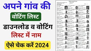 अपने गांव की व अपने वार्ड की वोटिंग लिस्ट कैसे डाउनलोड करें l online voting list kaise nikale 2024 [upl. by Marja727]