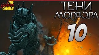 СРЕДИЗЕМЬЕ Тени Мордора \ Shadow of Mordor ➤ Прохождение 10 ➤ ГОРТХАУР БЕЗЖАЛОСТНЫЙ [upl. by Bruno]