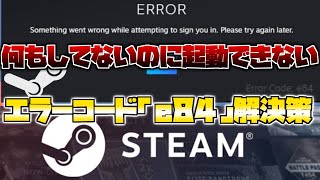 何もしてないのにSteamにログインできない時の対処法 エラーコード「e84」解決策 FIX STEAM ERROR CODE E84 [upl. by Vallie284]