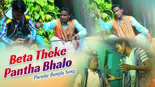 Purulia Bangla Song  Beta Theke Pantha Bhalo  Sailen  Shiva Music Amar Bangla [upl. by Gnourt]