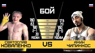 Святослав Коваленко VS Чипинкос Полный Бой [upl. by Fulks871]