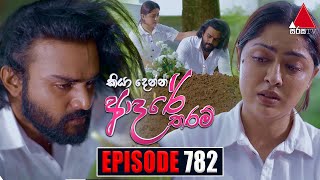 Kiya Denna Adare Tharam කියා දෙන්න ආදරේ තරම්  Episode 782  13th June 2024  Sirasa TV [upl. by Merceer]