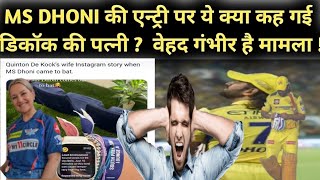 CSK VS LSG  MS Dhoni और उनके Fans को लेकर  डिकॉक की पत्नी ने Shere की Instagram story [upl. by Fisa]