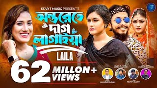 অন্তরেতে দাগ লাগাইয়া রে  Onterete Dag Lagaiya Re  Bondhu Amar Roila Na  Laila  Akash Mahmud [upl. by Carlin]