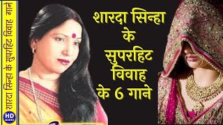 शारदा सिन्हा मैथिली विवाह गीतSharda Sinha Maithli Vivah GeetSuperhit Vivah GeetVivah SongsCover [upl. by Davilman505]