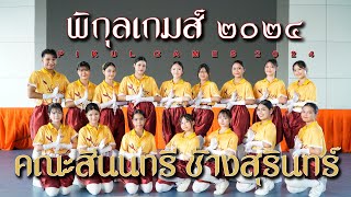 Pikul Games 2024  Nonzee Sport Dance  ช้างสุรินทร์  Satriwitthaya 2 School [upl. by Marven]