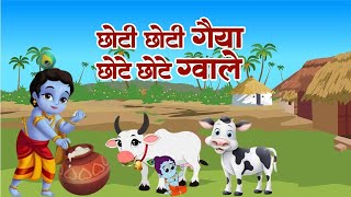 ChotI Choti Gaiya  छोटी छोटी गैया छोटे छोटे ग्वाल  Popular Krishna Bhajan  Kanha JI Bhakti Song [upl. by Hniv107]