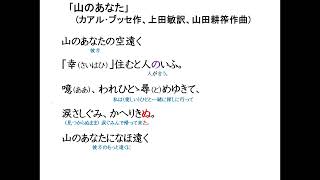 171：山のあなた上田敏･山田耕筰 [upl. by Renrew885]