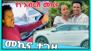 ለ አብርሽ እና ለ ሩታ መኪና ተገዛ abtube7318 [upl. by Rus188]