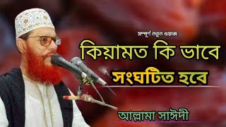 কিয়ামত কি ভাবে সংঘটিত হবে। দেলোয়ার হোসেন সাঈদী deloyar hosen saidi [upl. by Saffren674]