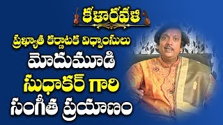 మోదుమూడి సుధాకర్ గారి సంగీత ప్రయాణం  Modumudi Sudhakar Interview  Modumudi Sudhakar  Kala Ravali [upl. by Obellia360]