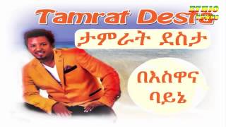 Tamrat Desta Beswana Bayne በእስዋና ባያኔ New Hot Ethiopian Music 2014 [upl. by Liek]