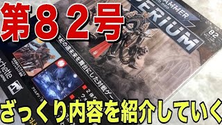 【週刊ウォーハンマー】2体目のパラゴン・ウォースーツ！【第８２号】ざっくり内容を紹介していく [upl. by Gabe]