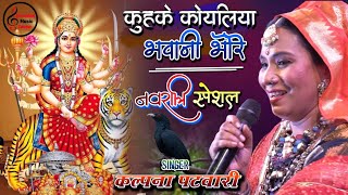 नवरात्रि Special 2024  कुहुके कोयलिया भवानी भोरे  Kalpana Patowary Bhojpuri Devi Geet [upl. by Relyhs915]