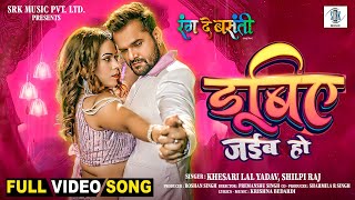 Dubiye Jaiba Ho  Khesari Lal Yadav Karishma  डूबिए जईब हो  Rang De Basanti  FULL Movie SONG [upl. by Ytirahc]