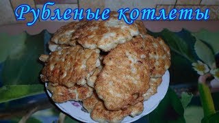 ОЧЕНЬ ВКУСНЫЕ РУБЛЕНЫЕ КУРИНЫЕ КОТЛЕТЫ ПРОСТО И БЫСТРО👍 [upl. by Maxama]